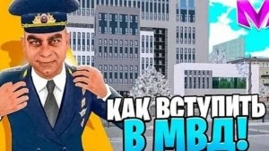 Как вступить в МВД