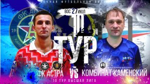 ФК"АСТРА"-"КОМБИНАТ КАМЕНСКИЙ".10 ТУР.ЛЕТНИЙ ЧЕМПИОНАТ НФЛ.ВЫСШАЯ ЛИГА.