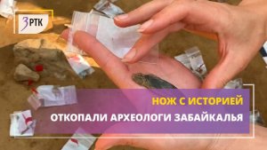 Нож с историей откопали археологи Забайкалья