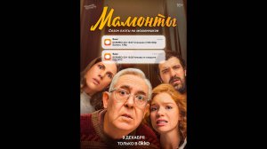 Мамонты Русский трейлер сериала