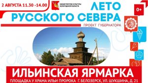 ИЛЬИНСКАЯ ЯРМАРКА💥 в Белозерске