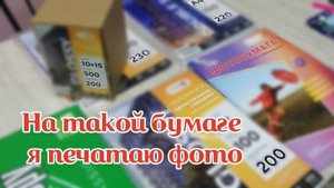 Фотобумага для струйных принтеров