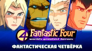 Фантастическая четвёрка – 1 сезон 8 серия «Мой сосед был Скруллом» / Fantastic Four