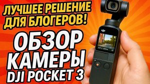 Экшен-камера DJI Osmo Pocket 3: Лучшее Решение для Блогера!