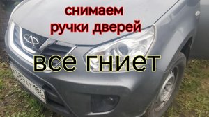 CHERY TIGGO . Как снять передние ручки дверей