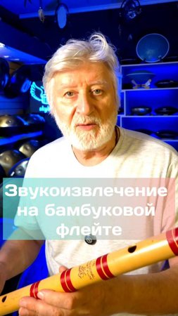 Как извлекать звук на бамбуковых флейтах? #флейта