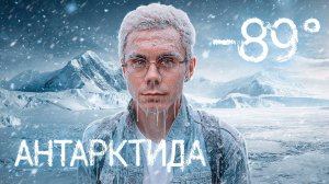 99,9% из вас сюда НЕ ПОПАДУТ. Мы в АНТАРКТИДЕ – ТОПЛЕС