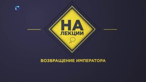 На лекции | Возвращение императора