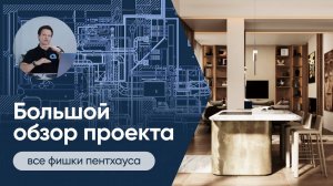 Обзор пентхауса: фишки, инженерия, дизайн