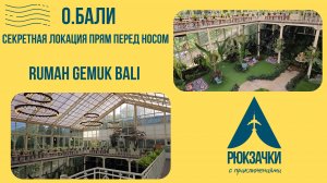 Секретная локация на о.Бали, которая у всех на виду - Rumah Gemuk Bali!