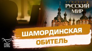 Женский монастырь Шамордино