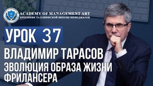 Уроки Владимира Тарасова. Урок 37. Эволюция образа жизни фрилансера