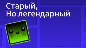 Старый, но всё ещё легендарный уровень - Castle 3 Geometry Dash 2.207
