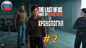 Прохождение The Last of Us Part II Remastered #2 в Хронологическом порядке #lastofus #last #одни