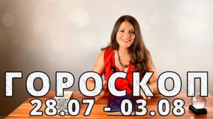 Гороскоп на неделю с 28 Июля по 3 Августа 2025