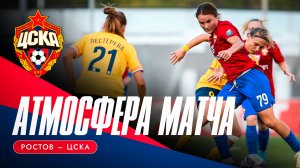 АТМОСФЕРА МАТЧА | «Ростов» – ЦСКА