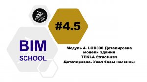 [BIM-SCHOOL 2020] 4.5 TEKLA Structures. Деталировка. Узел базы колонны
