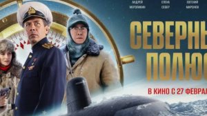 Северный полюс фильм 2025 смотреть онлайн