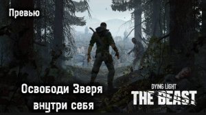 Dying Light The Beast - Превью