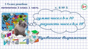 Стр 8 № 5 буквенные выражения. Математика 3 класс 1 часть Моро 2023 ФГОС