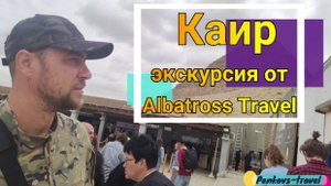 Экскурсия в Каир из Хургады от Albatross Travel