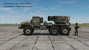 РСЗО  БМ-21-1  "Град"  122-мм (Россия).  Рассматриваем, читаем характеристики.  Сим. DCS World.