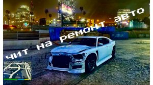 ГТА 5 чит как починить авто