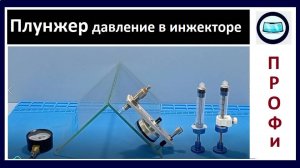 Плунжер давление в инжекторе - короткий обзор