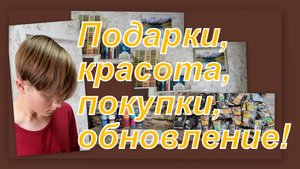 ВЛОГ: МНОГО КЛАССНЫХ ПОДАРКОВ! СУПЕР ПОКУПКИ! УЛУЧШАЕМ УЮТ И ВНЕШНИЙ ВИД!