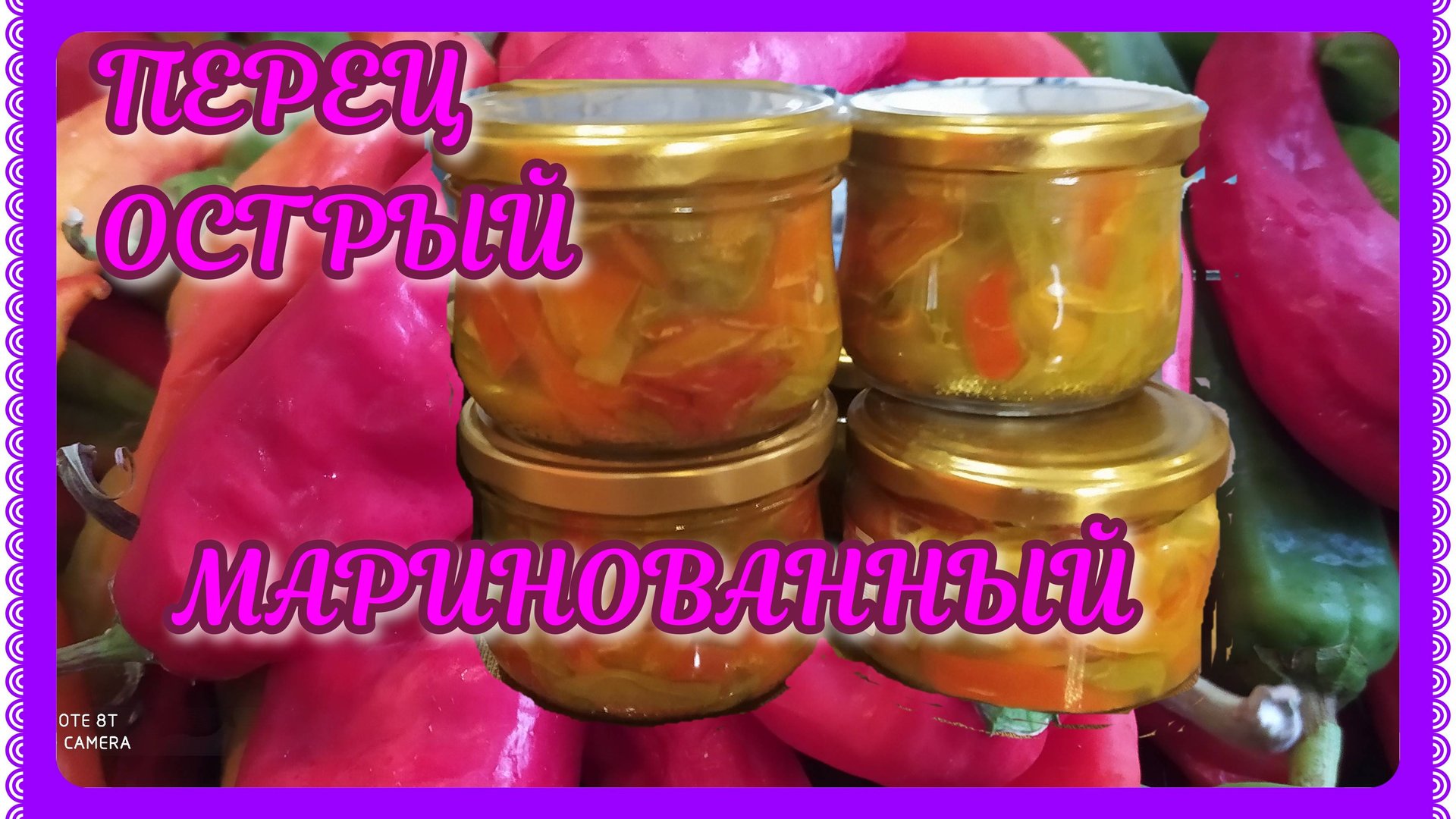 МАРИНУЕМ ОСТРЫЙ ПЕРЕЦ! ЗАМЕЧАТЕЛЬНЫЙ РЕЦЕПТ! смотреть онлайн