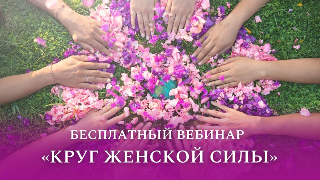 Вебинар по Трансерфингу 