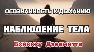Осознанность с ДЫХАНИЕМ | Наблюдение ТЕЛА | Бхиккху Дэвамитта | Лекции о БУДДИЗМЕ | Часть 5