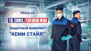 Комплект «КЕМИ СТАЙЛ» — костюм для защиты работников химических и нефтехимических производств.