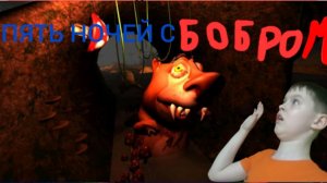 5 ночей с бобром! Ваня play (сори за 18+ 🥲)