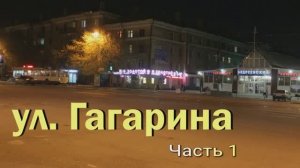 Ул. Гагарина часть 1