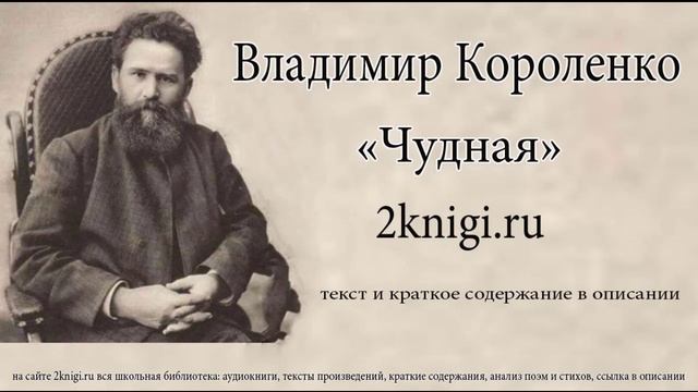Владимир Короленко "Чудная" - аудиокнига. смотреть онлайн