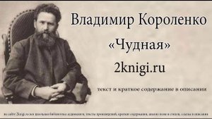 Владимир Короленко "Чудная" - аудиокнига.