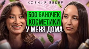 Красота — не про морщины,а про кайф!Бьюти-ритуалы, пилинги и правда о составе вместе с Ксения Вебер
