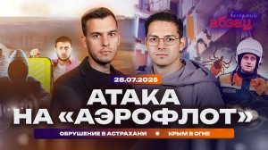 Атака на «Аэрофлот». Обрушение в Астрахани. Крым в огне