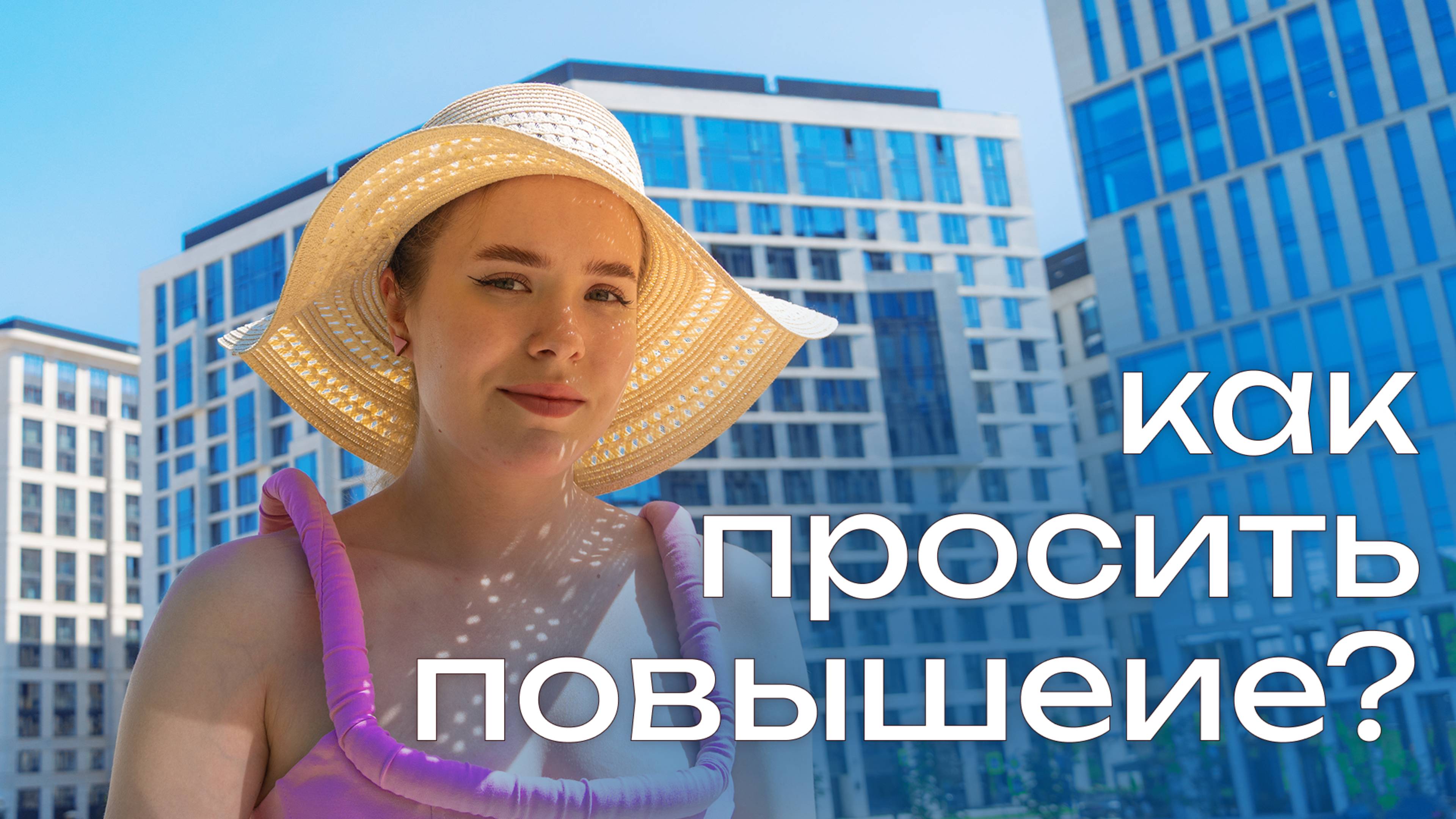 Как просить повышения?