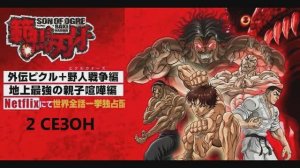 Обзор аниме "Боец Баки" 6 сезон 13 серия