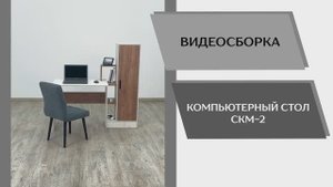 Видео сборка. Компьютерный стол СКМ-2.