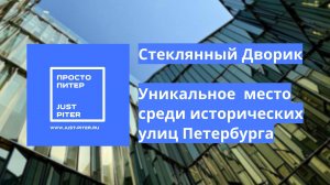 Стеклянный Дворик на Почтамтской в Петербурге