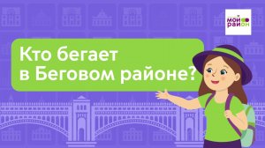 Дети спрашивают: «Кто бегает в Беговом районе?»