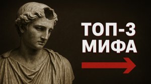 Три распространённых мифа, в которые верили все!