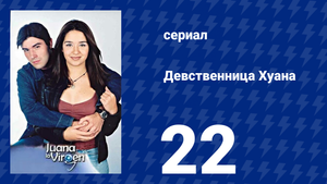 Девственница Хуана 22 серия (сериал, 2002)