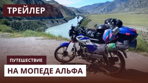 Трейлер. Горный алтай на мопеде Альфа