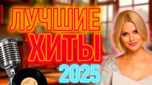 ДУШЕВНЫЙ ШАНСОН 2025 💐 Новые Русские Хиты в Машину 🔥 Лучшие ПЕСНи русского Шансона!