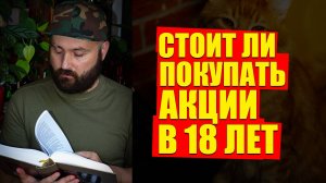 Инвестировать в фондовый рынок в молодости - НАДО ОНО?