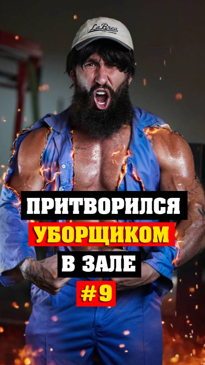 Уборщик шокировал качков в одном из западных залов #9 смотреть онлайн